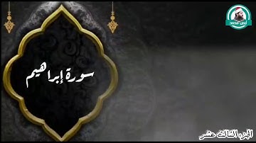 من أجمل التلاوات أول سورة إبراهيم للقارئ أيمن محمد عبدالمنعم