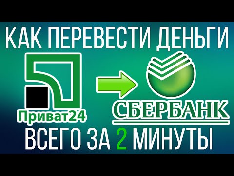 Как перевести деньги с Привата на Сбербанк