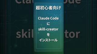 超初心者向け Claude Codeにskill creatorをインストール #shorts #ClaudeCode #skill-creator #AI #プログラミング #初心者向け