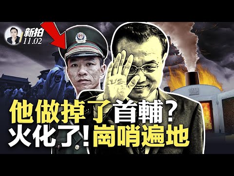 习近平三鞠躬！对前“李总理”规格如此，他还会这么做吗；传温家宝吁调查，遗孀还要查验身体；11月2日北京.戒.严？市区内岗哨遍地、气氛紧张，十里长街送总理、没门！灵堂设在中南海？｜新闻拍案惊奇 大宇