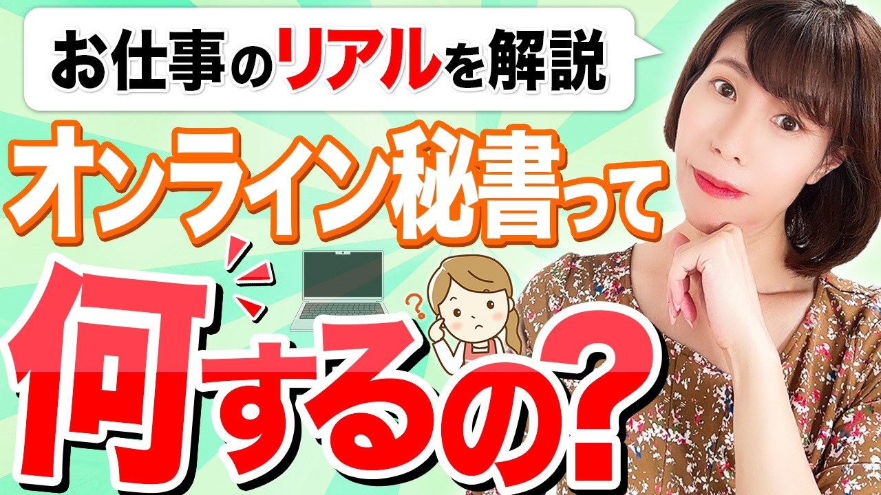 オンライン秘書のお仕事ってどんなことするの？具体的な仕事の内容を紹介【やってはいけない仕事も解説】