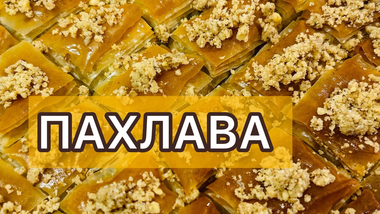Пахлава. Готовила дома в первый раз из тесто Фило. #пахлава # ...