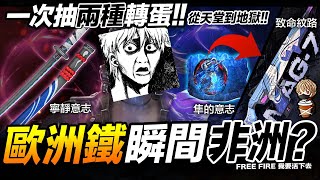 Free Fire 歐洲鐵瞬間非洲?! 實抽武士刀-寧靜意志 & MAG-7 致命紋路 吃雞手遊 我要活下去【我不喝拿鐵 遊戲實況】 Free Fire 歐洲鐵瞬間非洲?! 實抽武士刀-寧靜意志 & MAG-7 致命紋路 吃雞手遊 我要活下去【我不喝拿鐵 遊戲實況】