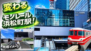 浜松町駅再開発が本格化 東京モノレール新駅舎と都市結節点の再編