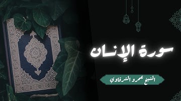 تلاوة سورة الإنسان | الشيخ عمرو الشرقاوي