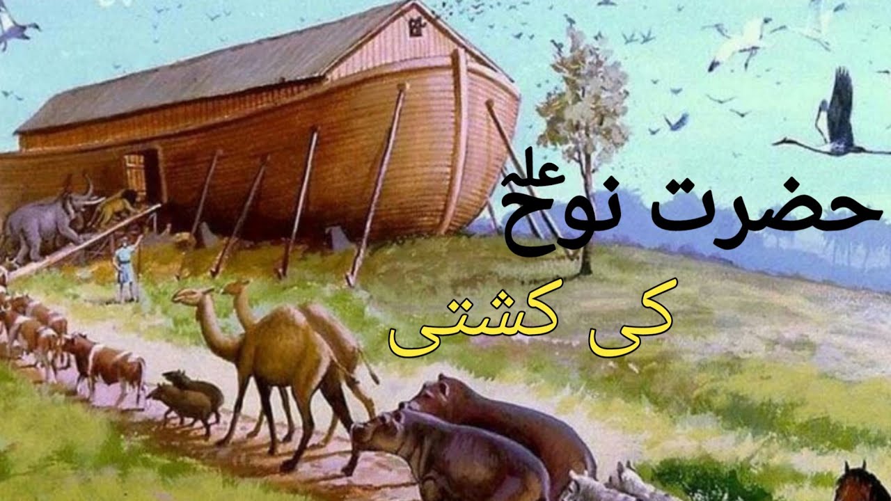 Hazrat Nooh AS Ka Waqia | Hazrat Nooh AS Ki Kashti | Toofan e Nooh ...