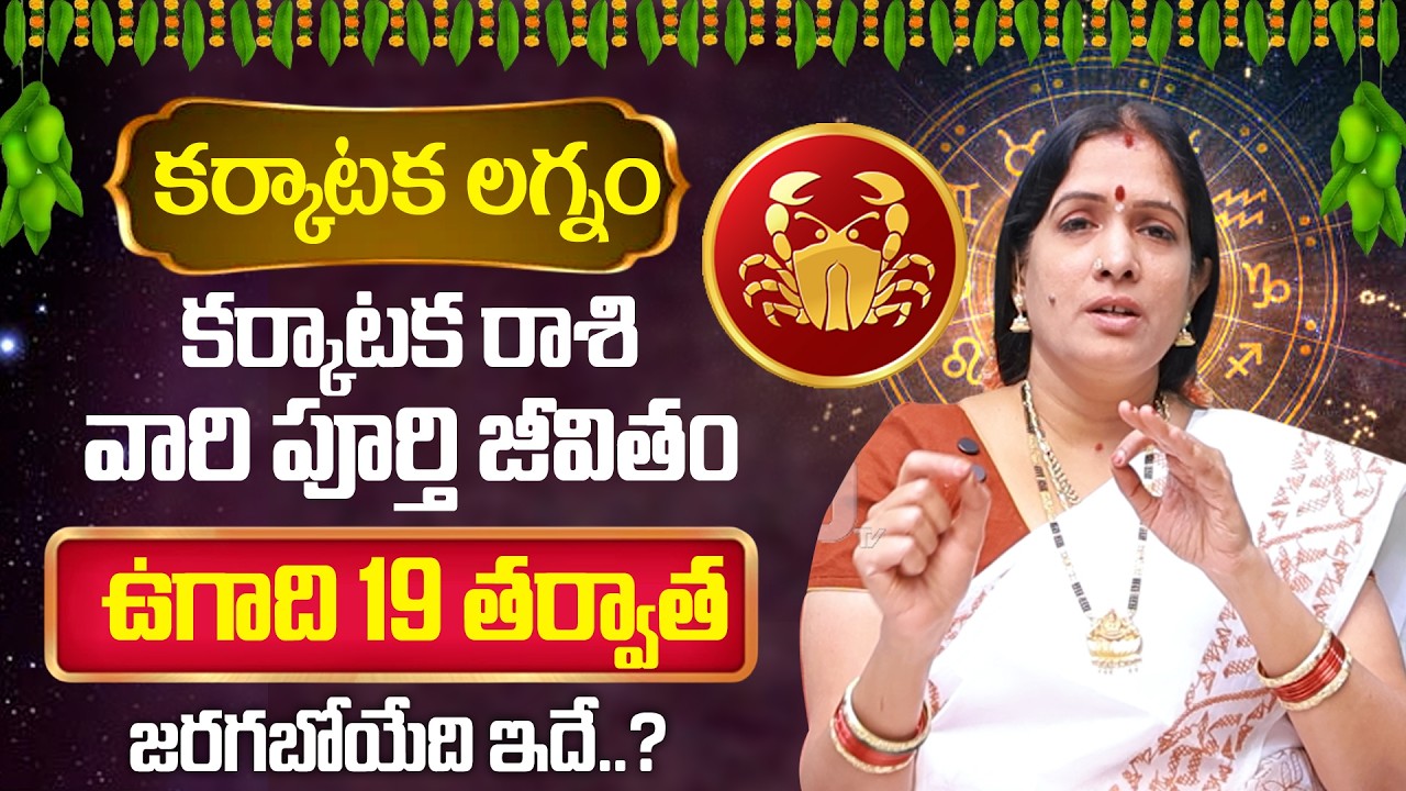 Karkataka Rasi (Cancer) ♋ Ugadi 2026- 2027 Rasi Phalalu Telugu - కర్కాటక రాశి - By Bhanu Koteswari