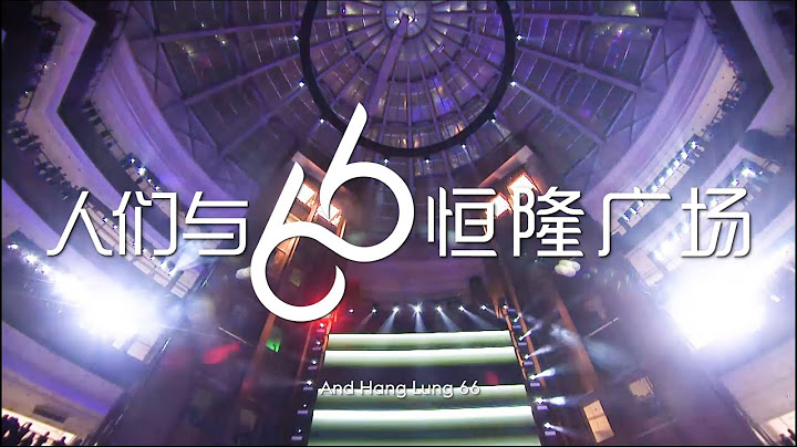 恒隆广场“66”品牌全面焕新 | Hang Lung “66” Brand Campaign - 天天要闻