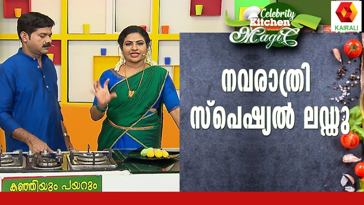 പാലും പാൽപ്പൊടിയും മതി...പല നിറത്തിൽ ലഡ്ഡു ഉണ്ടാക്കാം Celebrity