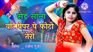 वॉलपेपर पे फोटू तेरो हाथ में गुदरो नाम तेरो | Wallpaper Per Photo Tero|Ranjeet Gurjar Ke Rasiya 2023