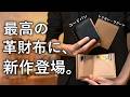 最高の革財布に、新作登場。コードバンとトリヨン・ラグーンで作ったSEASAR Integral