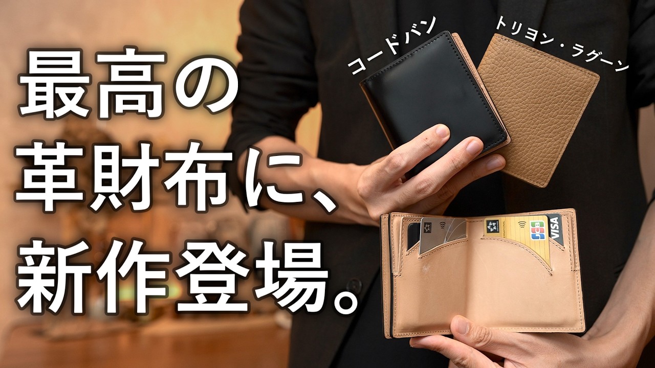 最高の革財布に、新作登場。コードバンとトリヨン・ラグーンで作ったSEASAR Integral
