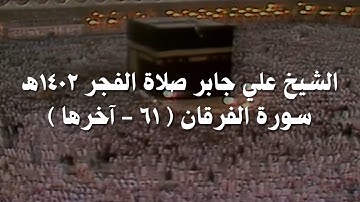 علي جابر تلاوة من سورة الفرقان (٦١ - آخرها) من صلاة الفجر عام 1402 هـ