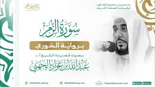 سورة الزمر برواية الدوري للشيخ عبدالله الجهني إمام الحرم المكي
