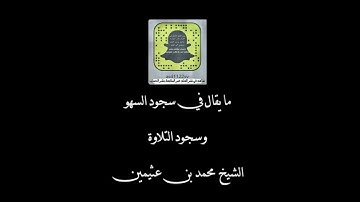 🔘 ماذا يقال في سجود السهو وسجود التلاوة ؟  للعلامة العثيمين رحمه الله ..