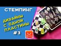 Стемпинг. Дизайны с одной пластины #3