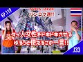 タイ人女性が喜ぶ🤗ゆるりと使えるこの一言!!　タイ・バンコク通 Thai, Bangkok EP.119