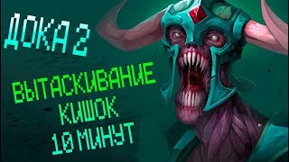 ВЫТАСКИВАНИЕ КИШОК 10 МИНУТ В ДОКА 2