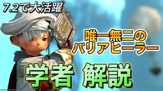[FF14] Huge in 7.2! A Guide to Scholar, the One-and-Only Barrier Healer! [PvP/7.2] [Frontline] [S...