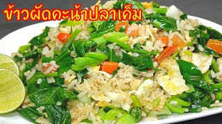 ข้าวผัดคะน้าปลาเค็ม เคล็ดลับการผัดให้หอมปลาเค็ม เม็ดข้าวร่วนผักเขียวกรอบน่าทาน