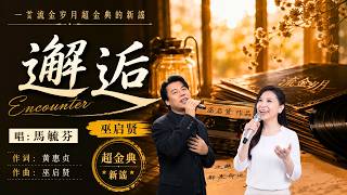 《邂逅》巫启贤 马玉芬 一首流金岁月超金典的新謠附带中文歌词拼音 Encounter With Chinese Lyrics Pin Yin