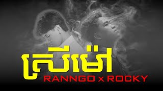 Ranngo - សរម Ft Rocky Lyrics