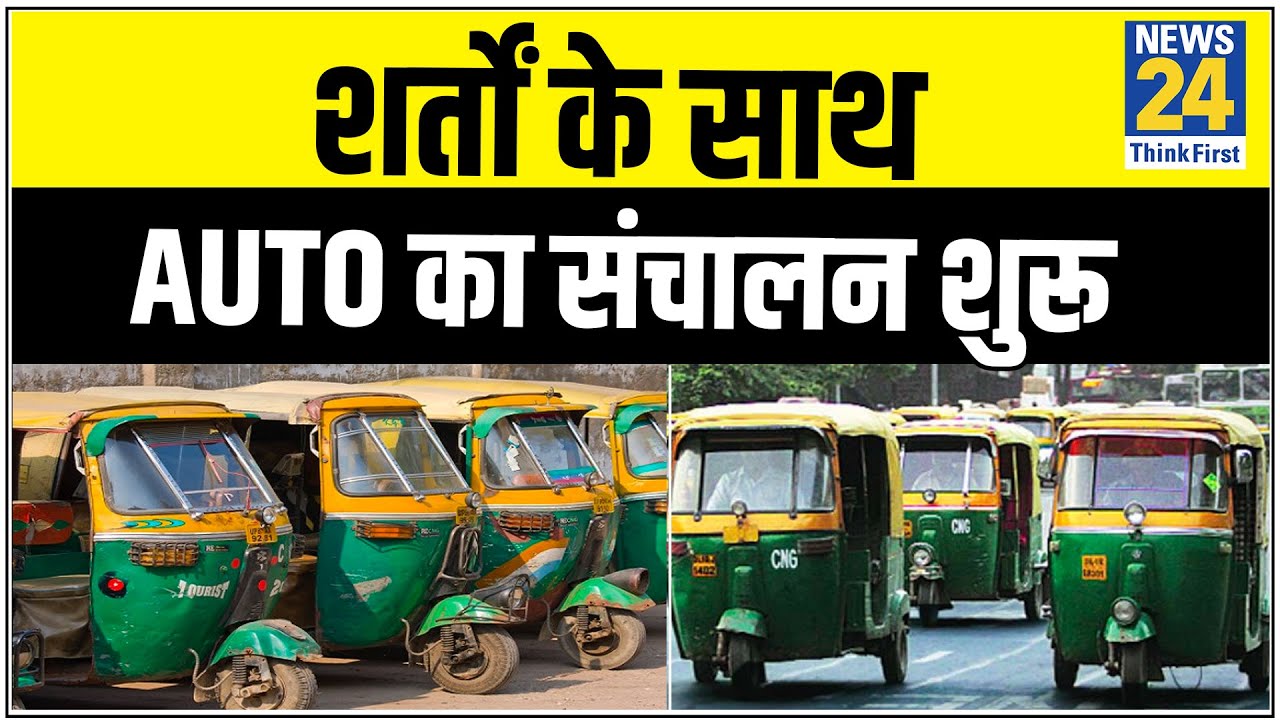 Lucknow में शर्तों के साथ Auto का संचालन शुरू News24 YouTube