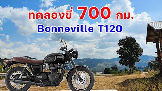 ทดลองขี่ 2021 Triumph Bonneville T120