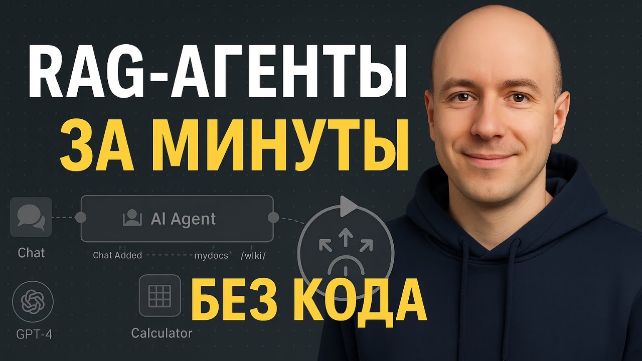 Как создавать RAG-агентов за минуты (без кода). Туториал.