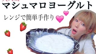 「マシュマロヨーグルト」レンジで簡単手作り時短編