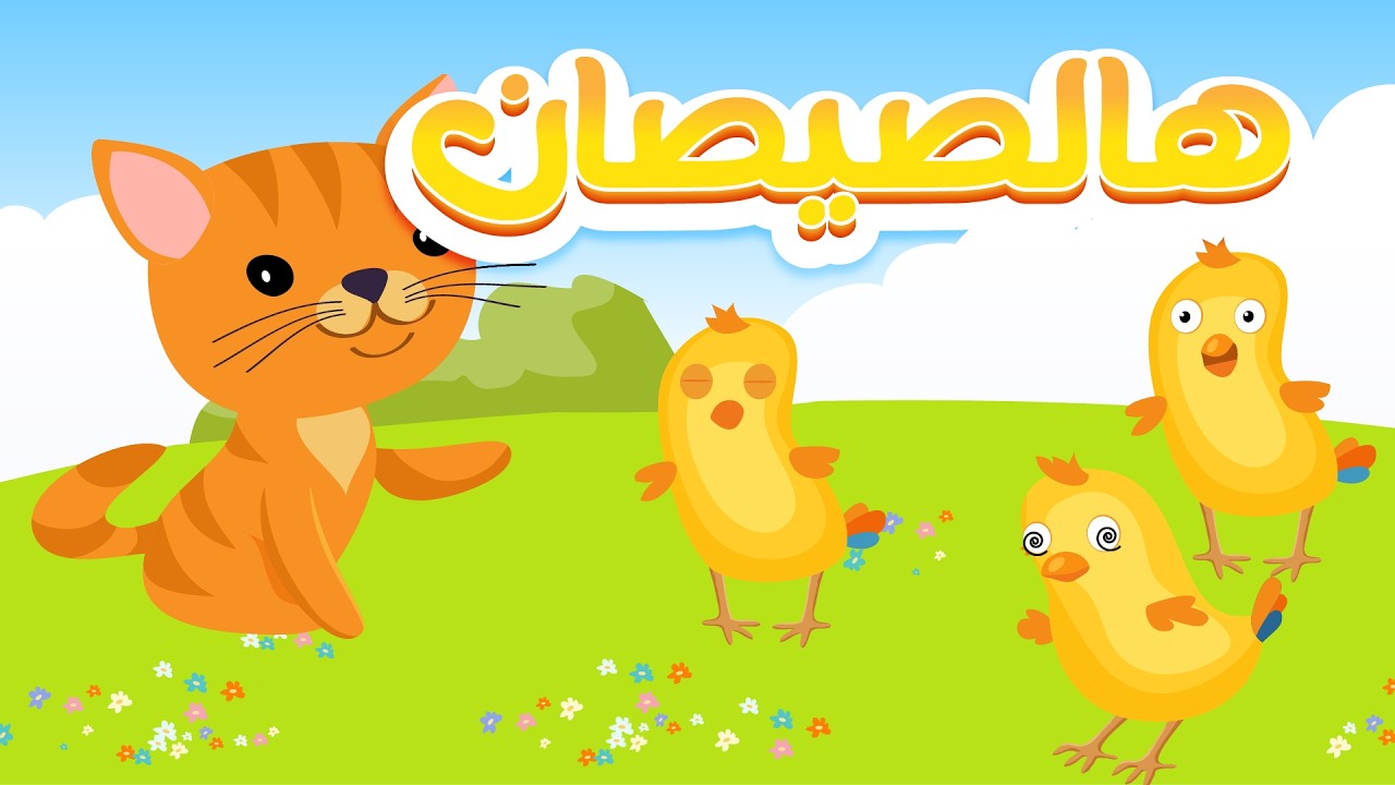 هالصيصان شو حلوين ساعة كاملة قناة توتو للأطفال