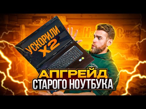 видео: Апгрейд СТАРОГО ноутбука для 2023 года!🔥😎 Как круто ускорить Ваш комп?!) ⚡️