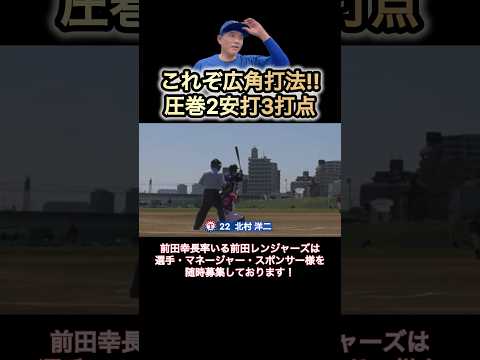 【広角打法】元社会人野球選手が躍動！2打数2安打3打点 #前田幸長 #前田レンジャーズ #軟式野球 #草野球 #shorts
