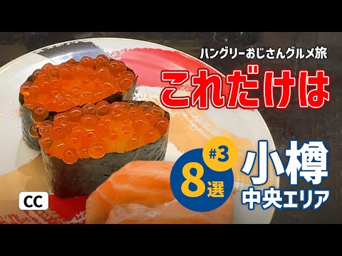 【小樽グルメ旅03】札幌ついでのオススメ/寿司/いくら/ルタオ/運河/ドーミーイン/朝食/オルゴール/観光/hokkaido/trip/vlog