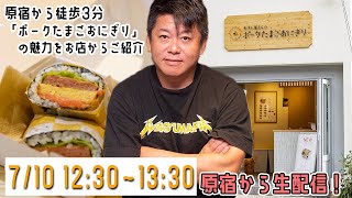 原宿「おすし屋さんのポークたまごおにぎり」から配信！食べ歩き・差し入れにピッタリのご飯