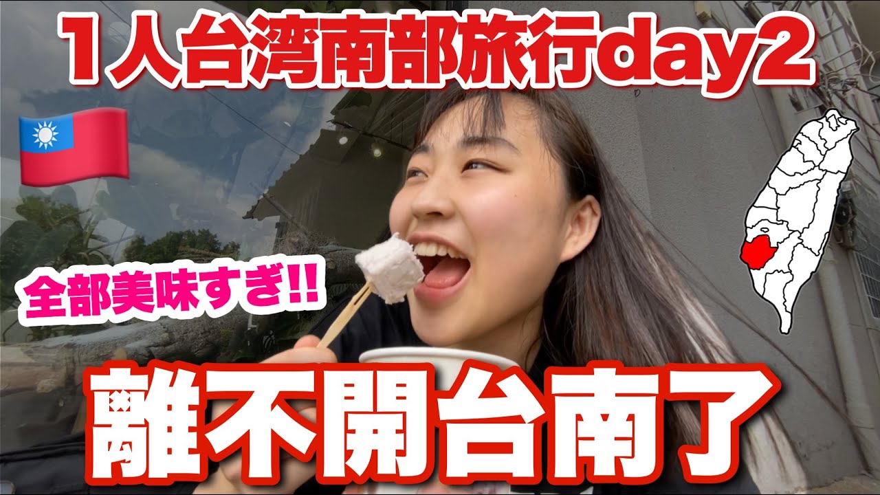 台灣南部3天2夜旅遊day2！初次到台南吃喝玩樂!!台南魅力的すぎてヤバい😳
