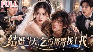 🔥【全集】滿月宴上，她認下瘸腿乞丐哥哥，轉眼被丈夫出軌、婆婆羞辱！誰知哥哥竟是全球首富，前夫一家徹底完了！#drama