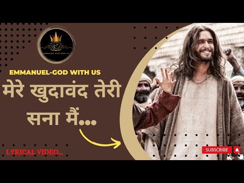 ✝️✝️✝️Mere khudavand teri sana main.मेरे खुदावन्द तेरी सना मैं. #Masihsonglyrics #worshipsong #jesus