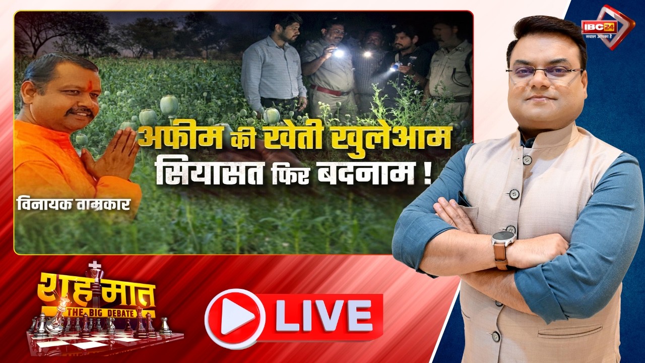 🔴अफीम की खेती खुलेआम..सियासत फिर बमदनाम! BJP leader Afeem Farming | CG Ki Baat |शहमात The Big Debate