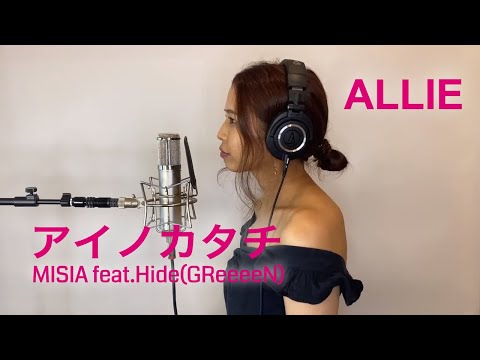 【歌ってみた】アイノカタチ MISIA covered by ALLIE【一発撮り】