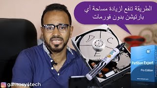 تجربة كاملة لزيادة مساحة بارتيشن C بدون فورمات بطريقة مضمونة وسريعة ببرنامج مجاني