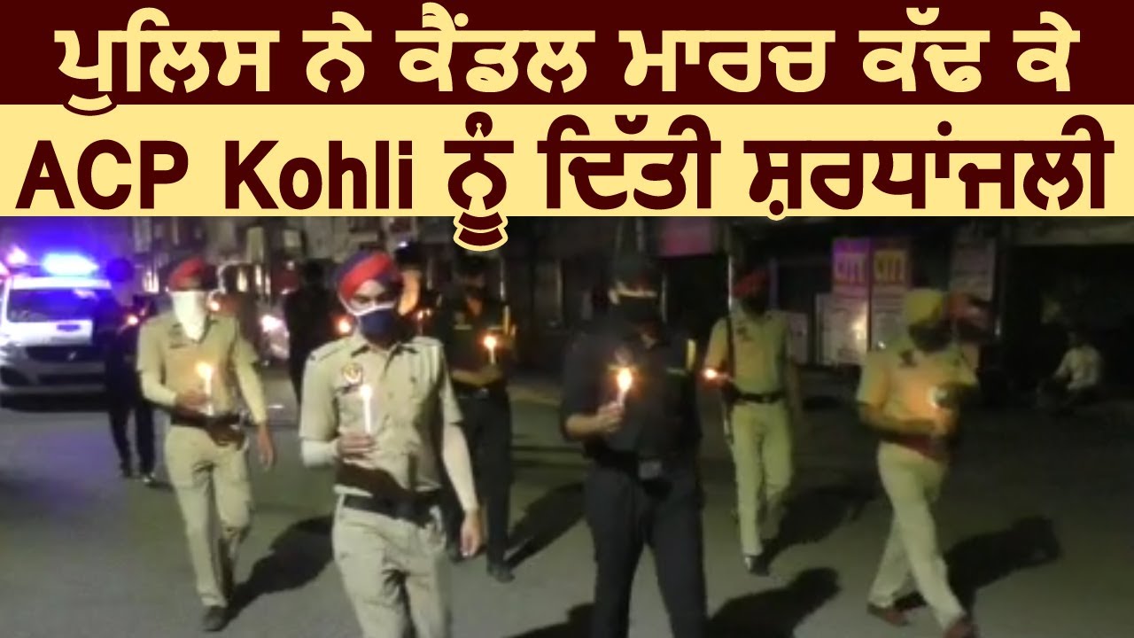 Ludhiana Police ने Candle March निकालकर ACP Kohli को दी श्रद्धांजलि