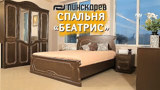 Спальня «Беатрис» от Пинскдрев