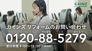 カインズ2024年TVCM「リフォーム帰省B｜キッチン・カーポート編15秒」いつものカインズでおうちをリフォーム【カインズテレビCM2024】 by カインズ公式チャンネル 1,363 views 1 month ago 16 seconds