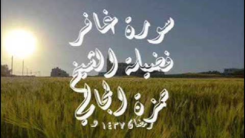 سورة غافر - الشيخ حمزة المجالي