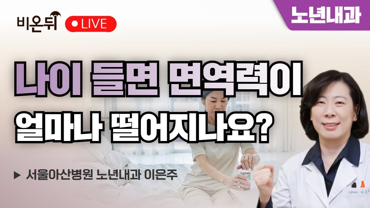 나이 들면 면역력이 얼마나 떨어지나요? / 서울아산병원 노년내과 이은주