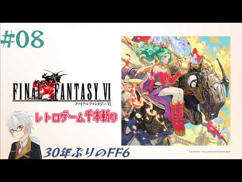 【レトロゲー千本斬り】『Final Fantasy VI 』実況#08 【30年ぶりのFF6】