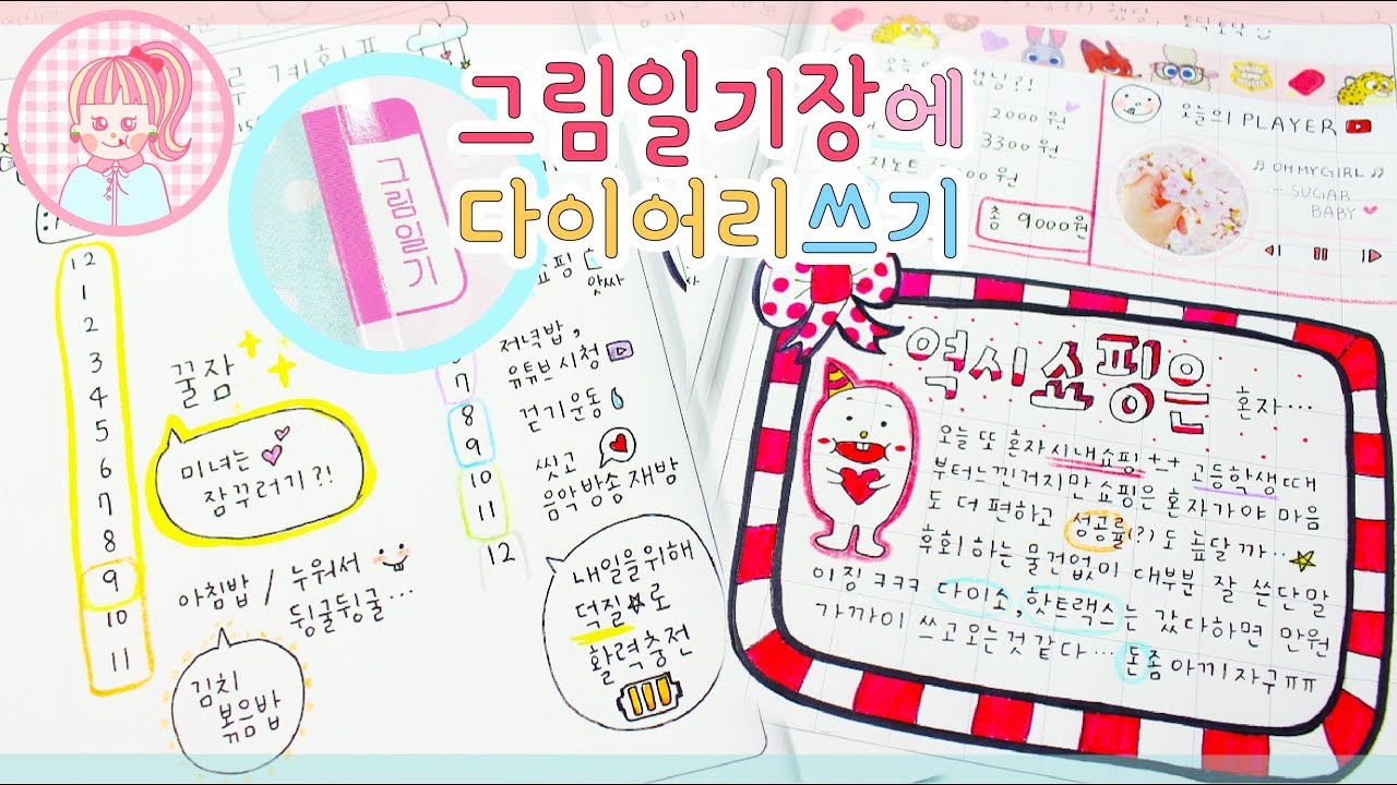 그림일기장에 다이어리를 써봤다! 초등학생 노트에 다이어리써보기 :-) 밥팅의다이어리꾸미기 함께해욧 밥팅유튜브 Babting Youtube