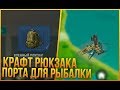 Last Day On Earth Survival - КРАФТ РЮКЗАКА НА 10 СЛОТОВ И УДОЧКА!! ПОРТ ДЛЯ РЫБАЛКИ!?