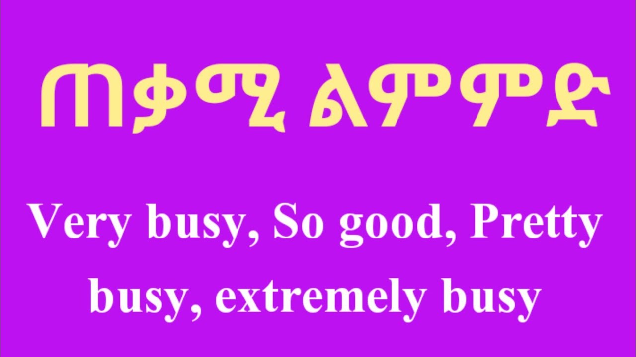Advanced vocabulary, ጠቃሚ very ተተኪ ቃላት, spoken english in amharic YouTube